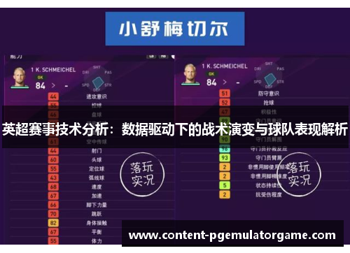 英超赛事技术分析：数据驱动下的战术演变与球队表现解析