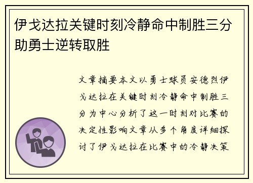 伊戈达拉关键时刻冷静命中制胜三分助勇士逆转取胜