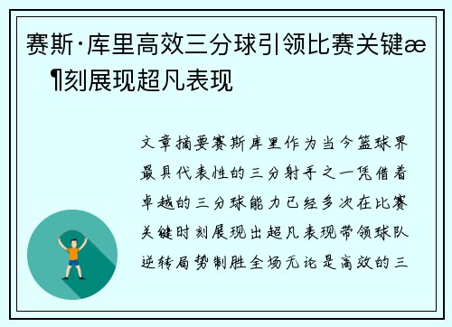 赛斯·库里高效三分球引领比赛关键时刻展现超凡表现