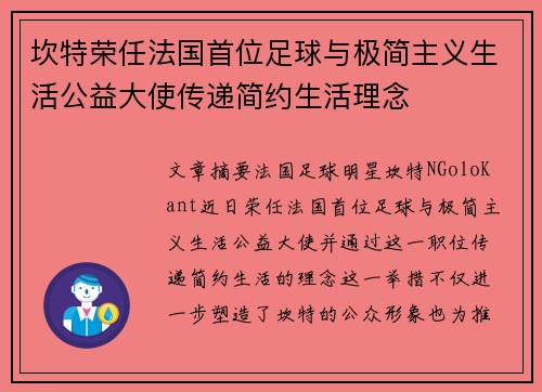 坎特荣任法国首位足球与极简主义生活公益大使传递简约生活理念