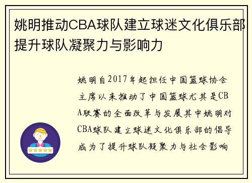 姚明推动CBA球队建立球迷文化俱乐部提升球队凝聚力与影响力