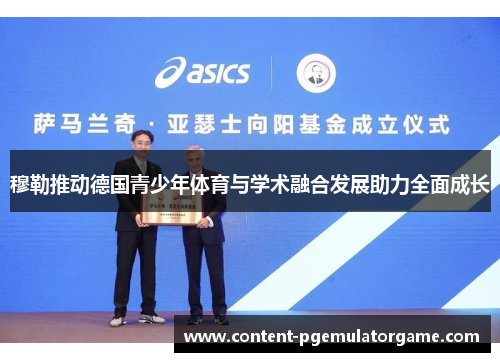 穆勒推动德国青少年体育与学术融合发展助力全面成长
