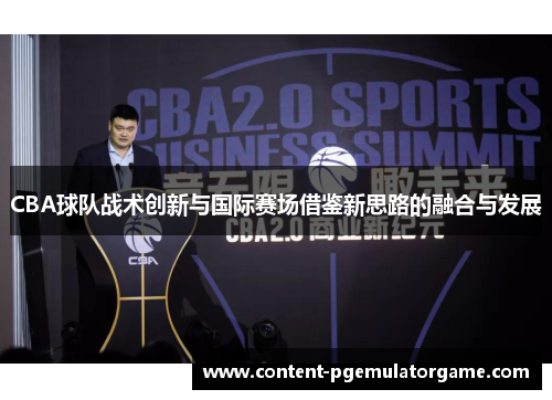 CBA球队战术创新与国际赛场借鉴新思路的融合与发展