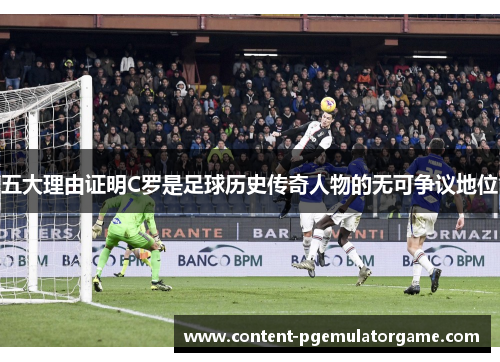 五大理由证明C罗是足球历史传奇人物的无可争议地位