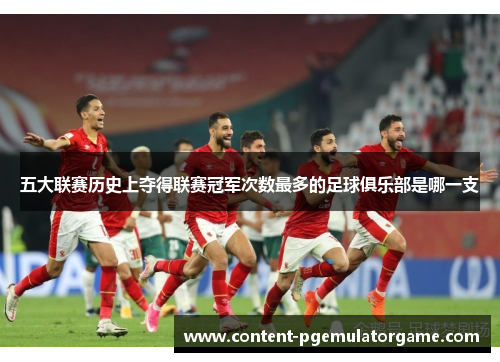 五大联赛历史上夺得联赛冠军次数最多的足球俱乐部是哪一支