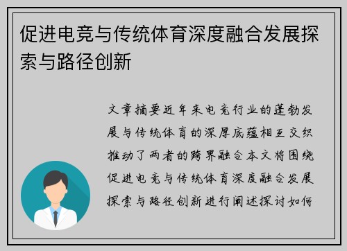 促进电竞与传统体育深度融合发展探索与路径创新