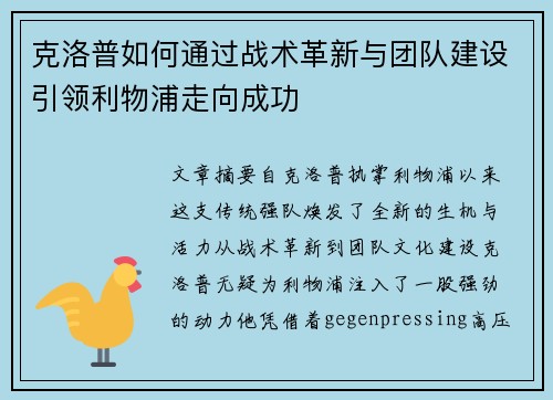 克洛普如何通过战术革新与团队建设引领利物浦走向成功