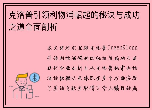 克洛普引领利物浦崛起的秘诀与成功之道全面剖析