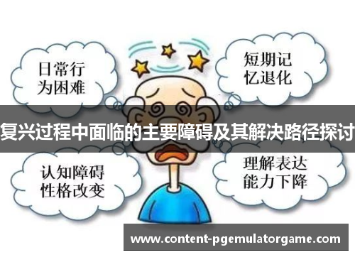 复兴过程中面临的主要障碍及其解决路径探讨