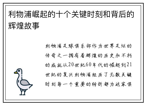 利物浦崛起的十个关键时刻和背后的辉煌故事