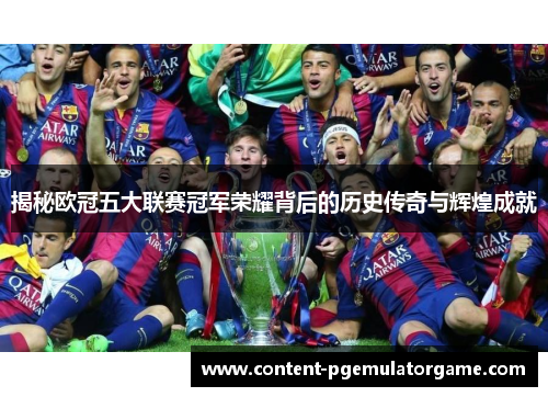 揭秘欧冠五大联赛冠军荣耀背后的历史传奇与辉煌成就