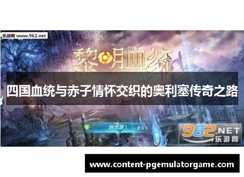 四国血统与赤子情怀交织的奥利塞传奇之路