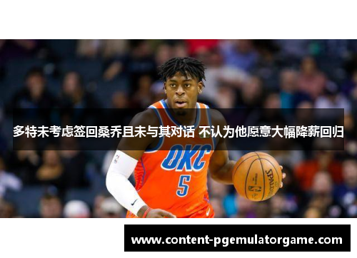 多特未考虑签回桑乔且未与其对话 不认为他愿意大幅降薪回归