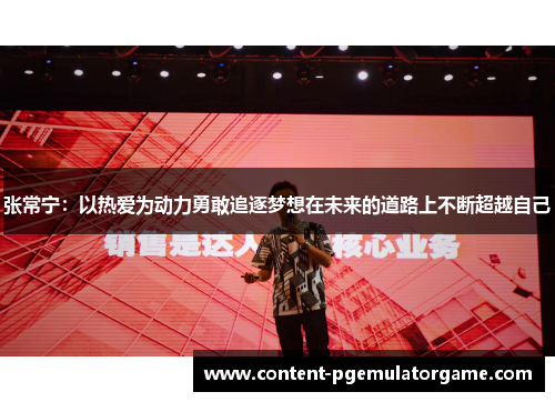 张常宁：以热爱为动力勇敢追逐梦想在未来的道路上不断超越自己