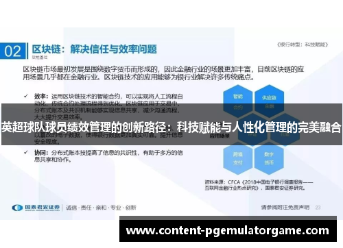 英超球队球员绩效管理的创新路径：科技赋能与人性化管理的完美融合