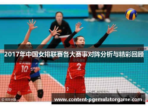 2017年中国女排联赛各大赛事对阵分析与精彩回顾