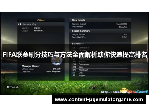 FIFA联赛刷分技巧与方法全面解析助你快速提高排名