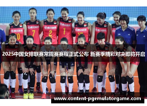 2025中国女排联赛常规赛赛程正式公布 新赛季精彩对决即将开启