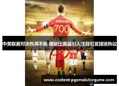 中美联赛对决热潮不断 哪些比赛最引人注目引发球迷热议