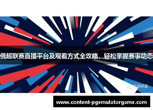 俄超联赛直播平台及观看方式全攻略，轻松掌握赛事动态