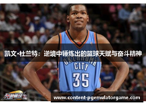 凯文·杜兰特：逆境中锤炼出的篮球天赋与奋斗精神