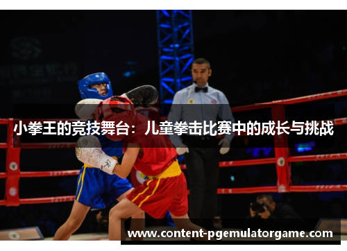 小拳王的竞技舞台：儿童拳击比赛中的成长与挑战
