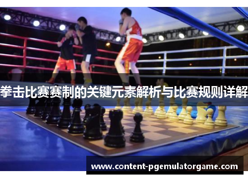 拳击比赛赛制的关键元素解析与比赛规则详解