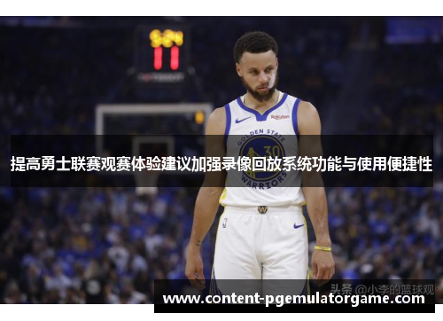 提高勇士联赛观赛体验建议加强录像回放系统功能与使用便捷性