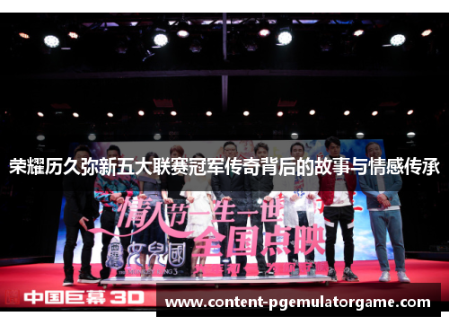 荣耀历久弥新五大联赛冠军传奇背后的故事与情感传承