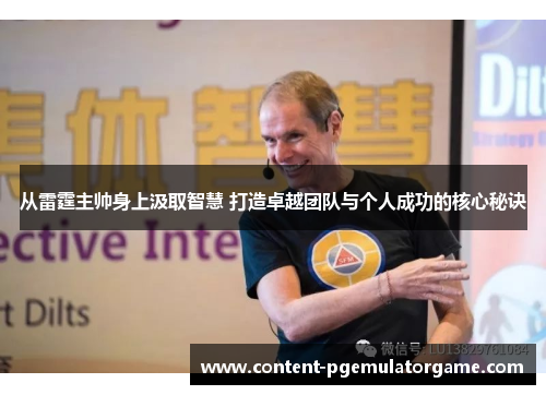 从雷霆主帅身上汲取智慧 打造卓越团队与个人成功的核心秘诀
