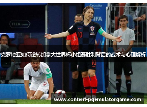 克罗地亚如何逆转加拿大世界杯小组赛胜利背后的战术与心理解析
