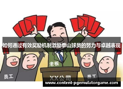 如何通过有效奖励机制激励泰山球员的努力与卓越表现