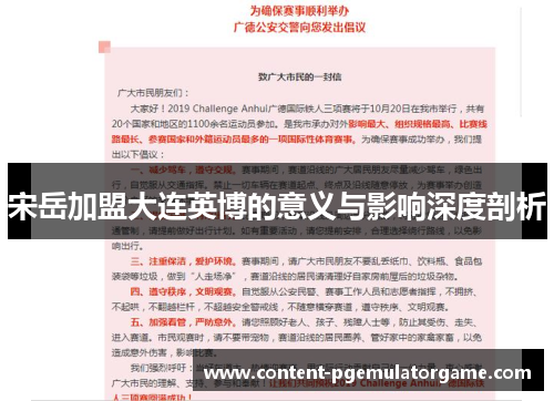 宋岳加盟大连英博的意义与影响深度剖析
