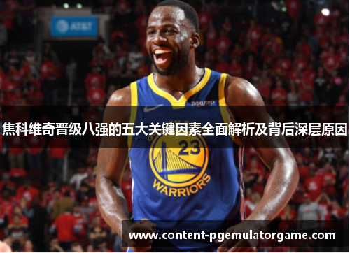 焦科维奇晋级八强的五大关键因素全面解析及背后深层原因