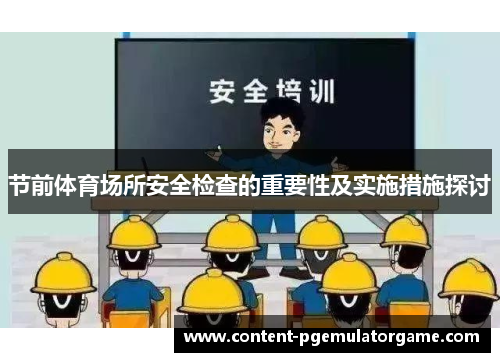 节前体育场所安全检查的重要性及实施措施探讨