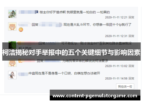 柯洁揭秘对手举报中的五个关键细节与影响因素