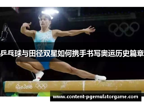 乒乓球与田径双星如何携手书写奥运历史篇章