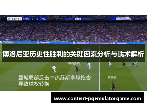 博洛尼亚历史性胜利的关键因素分析与战术解析