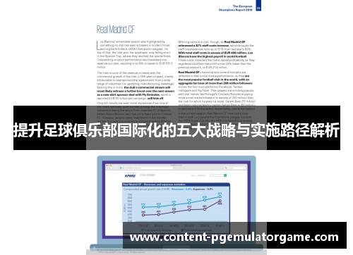 提升足球俱乐部国际化的五大战略与实施路径解析