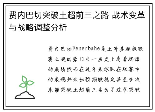 费内巴切突破土超前三之路 战术变革与战略调整分析