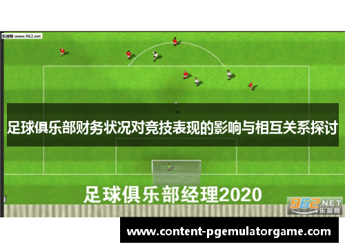 足球俱乐部财务状况对竞技表现的影响与相互关系探讨