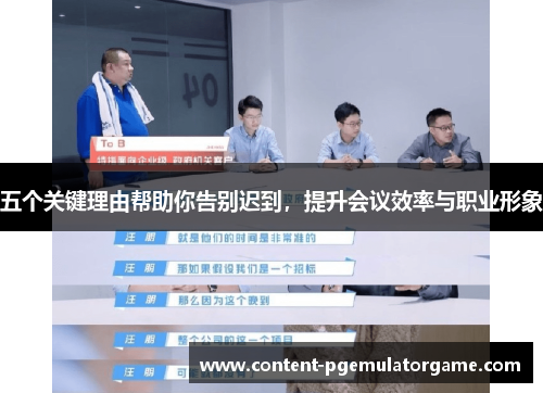 五个关键理由帮助你告别迟到，提升会议效率与职业形象