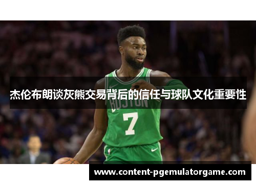 杰伦布朗谈灰熊交易背后的信任与球队文化重要性