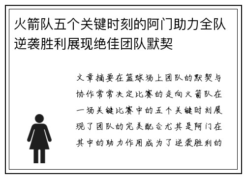 火箭队五个关键时刻的阿门助力全队逆袭胜利展现绝佳团队默契