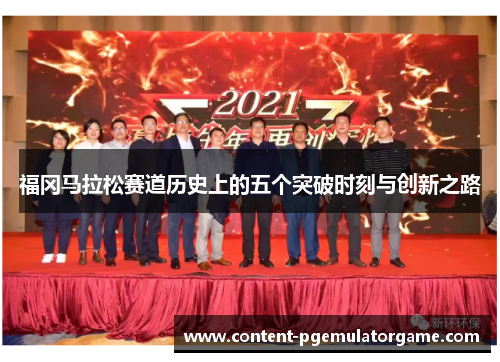 福冈马拉松赛道历史上的五个突破时刻与创新之路