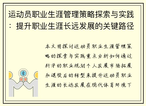 运动员职业生涯管理策略探索与实践：提升职业生涯长远发展的关键路径