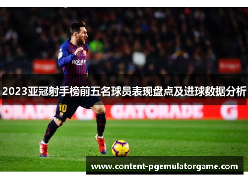 2023亚冠射手榜前五名球员表现盘点及进球数据分析