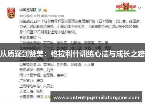 从质疑到赞美：格拉利什训练心法与成长之路