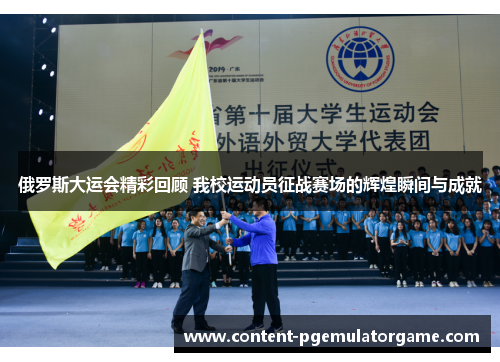 俄罗斯大运会精彩回顾 我校运动员征战赛场的辉煌瞬间与成就