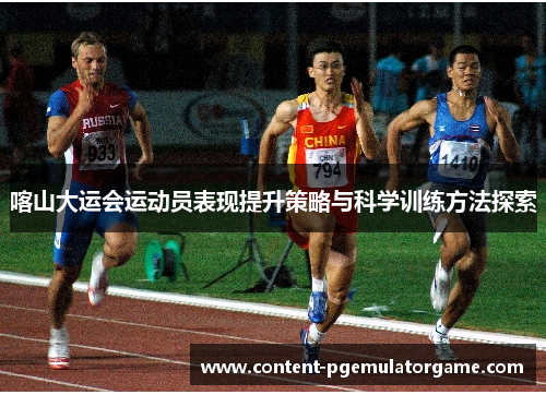 喀山大运会运动员表现提升策略与科学训练方法探索
